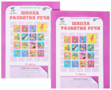 Школа развития речи 4кл. Р/т (Юным умникам и умницам) (Росткнига) ч.1,2 (комплект) ФГОС