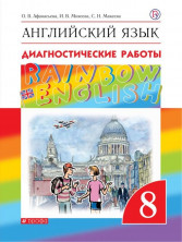 Английский язык. 8 класс. Диагностические работы. ФГОС Rainbow English