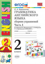 Английский язык . 2 класс. (2-й год). Сборник упражнений. Часть 1./Верещагина. ФГОС