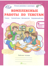 Комплексные работы по текстам 4 кл. Р/т Ч.1 ФГОС