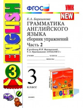 Английский язык 3 класс. (3-й год). Сборник упражнений Часть 2. Оранжевый./ Верещагина. ФГОС