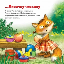 Не отдам! Сказка для маленьких жадинок (Полезные сказки)