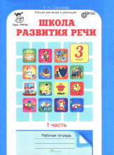 Школа развития речи 3 кл. Р/т в 2-х ч. Ч.1 ФГОС