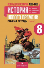 История. 8 класс. Всеобщая история. История Нового времени. Рабочая тетрадь в 2-х частях. Часть 1 ФГОС
