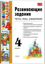Развивающие задания 4 класс. ФГОС