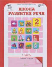 Школа развития речи 2 кл. Р/т в 2-х ч. Ч.1 ФГОС
