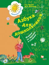 Азбука для дошкольников. Играем со звуками и словами. Часть 2. ФГОС
