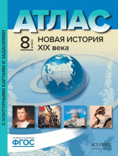 Атлас История России XIX в. с комплектом к/к 8 кл. АСТ-Пресс ФГОС