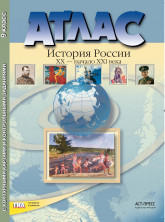 Атлас История России XX - нач. XXI в. с комплектом к/к 9 кл. АСТ-Пресс ФГОС