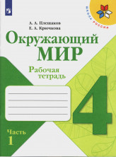 Окружающий мир 4 класс. Рабочая тетрадь часть 1 (Школа России) ФП