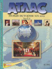 Атлас Новая История XIX в. с комплектом к/к. 8 кл. ч.2 АСТ-Пресс ФГОС