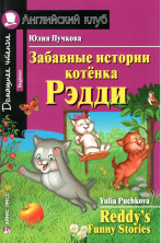 Забавные истории котенка Рэдди (Английский клуб)