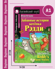 Забавные истории котенка Рэдди (Английский клуб)