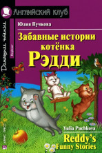 Забавные истории котенка Рэдди (Английский клуб)