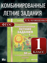 Комбинированные летние задания за курс 1 класса. 50 занятий по русскому языку и математике. ФГОС