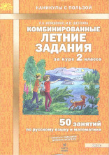 Комбинированные летние задания за курс 2 класса. 50 занятий по руссскому языку и математике. ФГОС