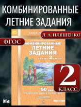 Комбинированные летние задания за курс 2 класса. 50 занятий по руссскому языку и математике. ФГОС