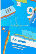 Алгебра. 9 класс. Дидактические материалы. ФГОС