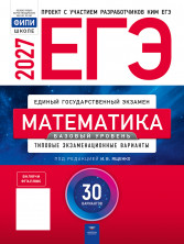 ЕГЭ-2027 Математика. Базовый уровень 30 вариантов