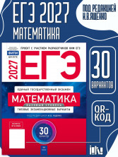 ЕГЭ-2027 Математика. Базовый уровень 30 вариантов