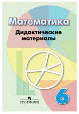 Математика. 6 класс. Дидактические материалы.