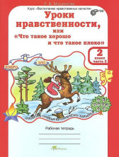 Уроки нравственности, или "Что такое хорошо и что такое плохо". 2 класс. Рабочая тетрадь. В 2-х частях. Часть 2. ФГОС