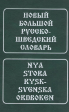 Новый большой русско-шведский словарь