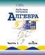 Алгебра. 9 класс. Рабочая тетрадь. В 2 частях. Часть 1 (к Макарычеву)