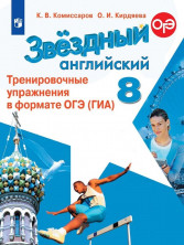 Английский язык. 8 класс. Звездный английский. Тренировочные упражнения в формате ОГЭ. ФГОС (углуб.)