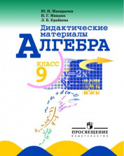 Алгебра 9 класс. Дидактические материалы (к уч. Макарычева) ФГОС
