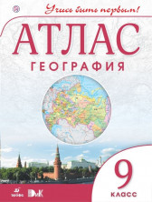 География. 9 класс. Учись быть первым. Атлас. старый ФГОС