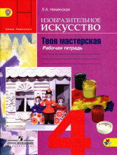 ИЗО 4 класс. Твоя мастерская. Рабочая тетрадь. ФГОС
