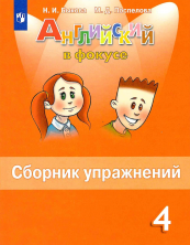 Английский в фокусе. 4 класс. Сборник упражнений. ФП