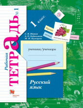 Русский язык. 1 класс. Рабочая тетрадь. В 2 частях. Часть 1 ФГОС