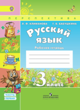 Русский язык 3 кл. Рабочая тетрадь ч.1 (Сер. "Перспектива") ФГОС