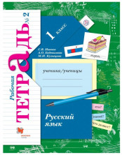 Русский язык. 1 класс.Рабочая тетрадь в двух частях. Часть 2 .(ФГОС)