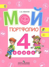 Мой портфолио. 4 кл. ФГОС