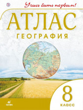 География. 8 класс. Учись быть первым. Атлас.ФГОС