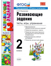 Развивающие задания 2 класс. ФГОС