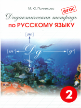 Дидактическая тетрадь по русскому языку 2 класс. ФГОС