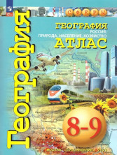 Атлас География 8-9 классы. России: природа, население, хозяйство (УМК "Сферы") 2023