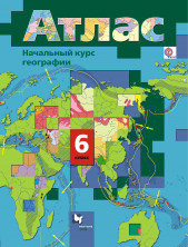 Атлас География 6 класс. Начальный курс ВЕНТАНА-ГРАФ (ФГОС)