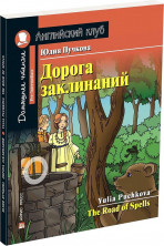 Дорога заклинаний. С заданиями по новому ФГОС (Английский клуб)