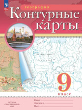 Контурные карты География 9 класс. (Традиционный комплект) (РГО) 2023