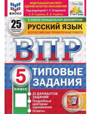 Всероссийская проверочная работа Русский язык 5 КЛАСС. 25 ВАРИАНТОВ. ФИОКО ТЗ. ФГОС