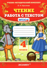 Чтение. 4 класс. Работа с текстом. ФГОС