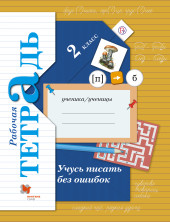 Учусь писать без ошибок. Р/т. 2 кл. Индивид. пособие ФГОС