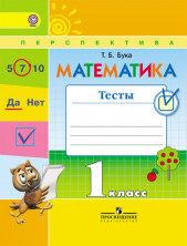 Математика. 1 класс. Тесты. (УМК "Перспектива") (Дорофеев) ФГОС