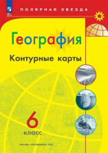 Контурные карты. География. 6 класс. (Полярная Звезда) ФП 2025