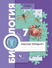 Биология . 7 класс. Рабочая тетрадь № 1 .Животные. ФГОС